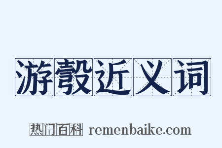 游彀近义词是什么意思的图片